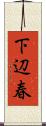 下辺春 Scroll