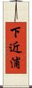 下近浦 Scroll