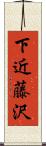 下近藤沢 Scroll