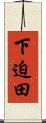 下迫田 Scroll