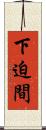 下迫間 Scroll