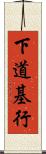 下道基行 Scroll