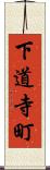 下道寺町 Scroll