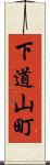 下道山町 Scroll