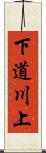 下道川上 Scroll