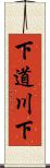 下道川下 Scroll