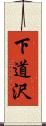 下道沢 Scroll