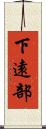 下遠部 Scroll