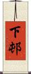 下邨 Scroll