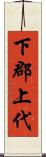 下郡上代 Scroll