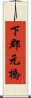 下郡元橋 Scroll