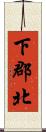 下郡北 Scroll