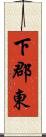 下郡東 Scroll