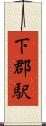 下郡駅 Scroll