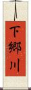 下郷川 Scroll