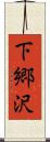 下郷沢 Scroll