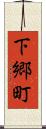 下郷町 Scroll