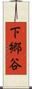 下郷谷 Scroll