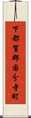 下都賀郡国分寺町 Scroll