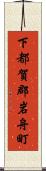 下都賀郡岩舟町 Scroll