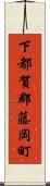 下都賀郡藤岡町 Scroll