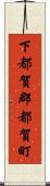 下都賀郡都賀町 Scroll