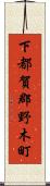 下都賀郡野木町 Scroll
