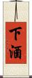 下酒 Scroll