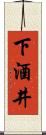 下酒井 Scroll