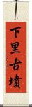下里古墳 Scroll
