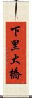 下里大橋 Scroll