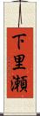 下里瀬 Scroll