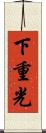 下重光 Scroll
