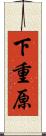 下重原 Scroll