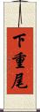下重尾 Scroll