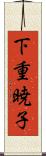 下重暁子 Scroll