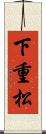 下重松 Scroll