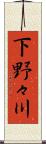 下野々川 Scroll
