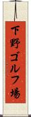 下野ゴルフ場 Scroll