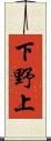 下野上 Scroll