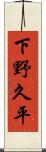 下野久平 Scroll