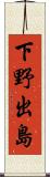 下野出島 Scroll