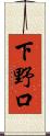 下野口 Scroll