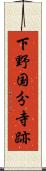 下野国分寺跡 Scroll