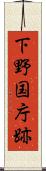 下野国庁跡 Scroll