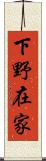 下野在家 Scroll