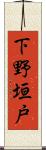 下野垣戸 Scroll
