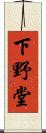下野堂 Scroll