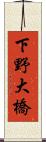 下野大橋 Scroll