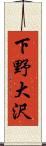 下野大沢 Scroll